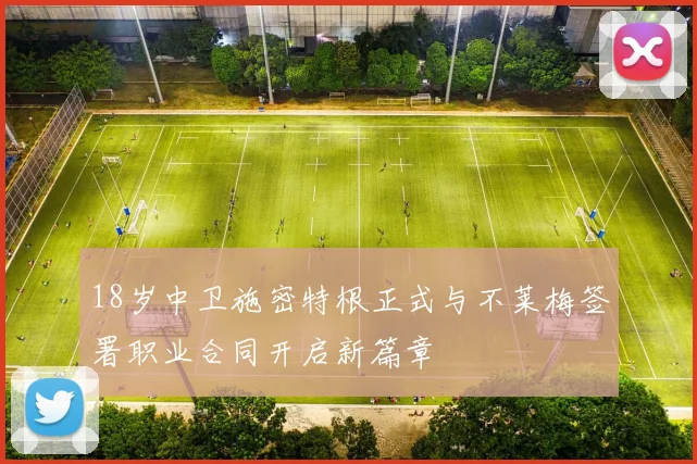 18岁中卫施密特根正式与不莱梅签署职业合同开启新篇章