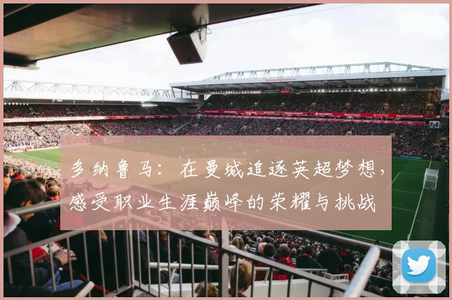 多纳鲁马：在曼城追逐英超梦想，感受职业生涯巅峰的荣耀与挑战