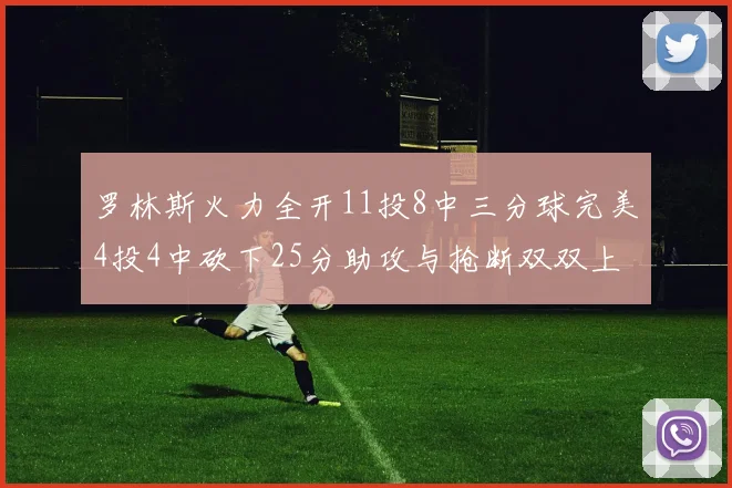 罗林斯火力全开11投8中三分球完美4投4中砍下25分助攻与抢断双双上双