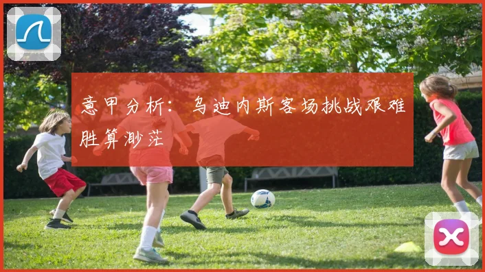 意甲分析：乌迪内斯客场挑战艰难胜算渺茫