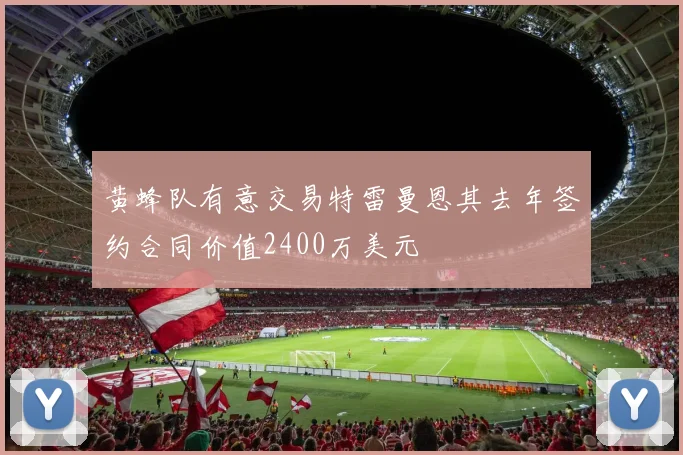 黄蜂队有意交易特雷曼恩其去年签约合同价值2400万美元