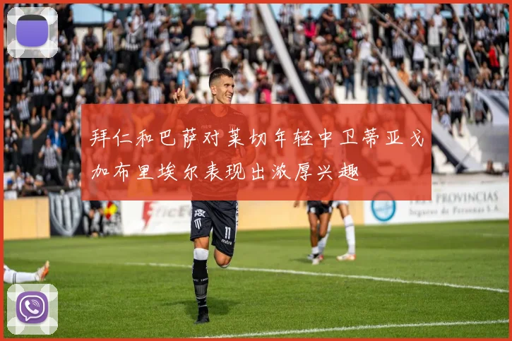 拜仁和巴萨对莱切年轻中卫蒂亚戈加布里埃尔表现出浓厚兴趣