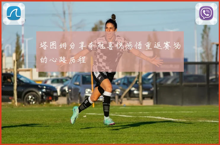 塔图姆分享夺冠喜悦感悟重返赛场的心路历程