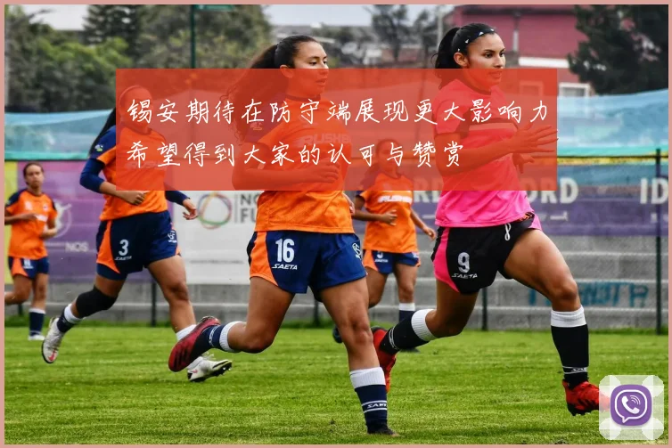 锡安期待在防守端展现更大影响力希望得到大家的认可与赞赏