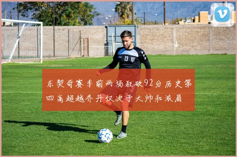东契奇赛季前两场狂砍92分历史第四高超越乔丹仅次于大帅和浓眉
