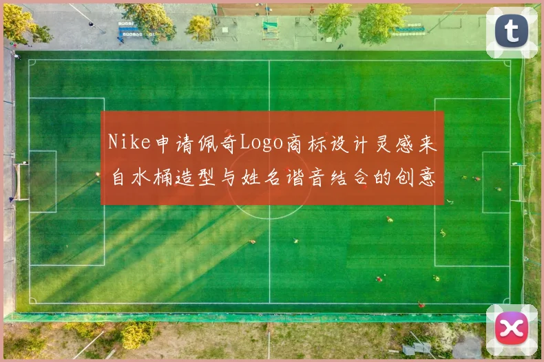 Nike申请佩奇Logo商标设计灵感来自水桶造型与姓名谐音结合的创意探索