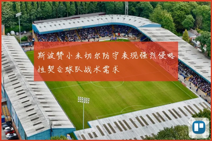 斯波赞小米切尔防守表现强烈侵略性契合球队战术需求