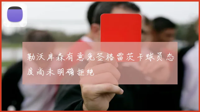 勒沃库森有意免签格雷茨卡球员态度尚未明确拒绝