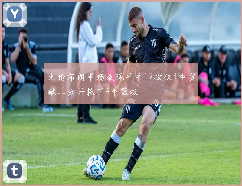 杰伦布朗半场表现平平12投仅4中贡献11分并抢下4个篮板