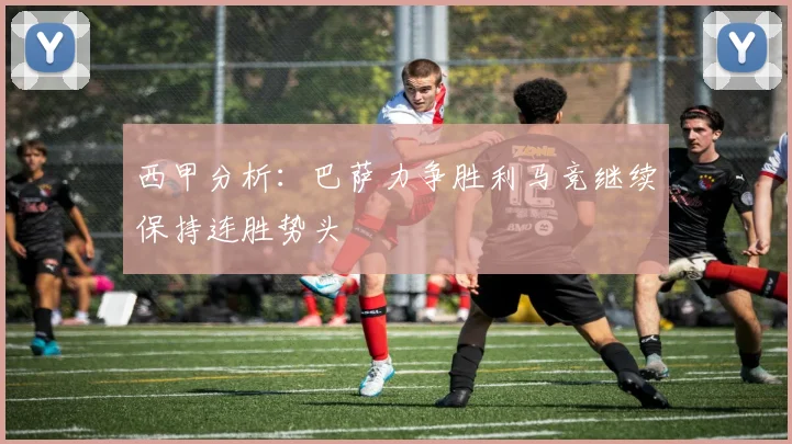 西甲分析：巴萨力争胜利马竞继续保持连胜势头
