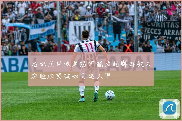 名记点评浓眉防守能力超群却被文班轻松突破如同路人甲