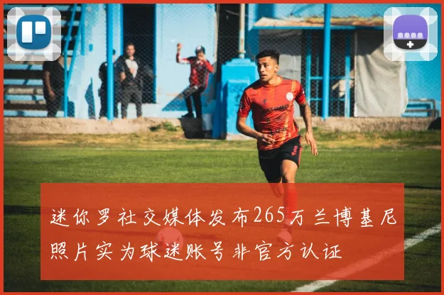 迷你罗社交媒体发布265万兰博基尼照片实为球迷账号非官方认证