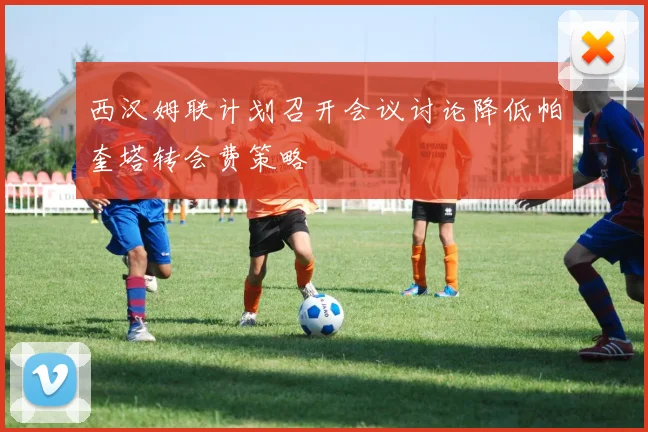 西汉姆联计划召开会议讨论降低帕奎塔转会费策略