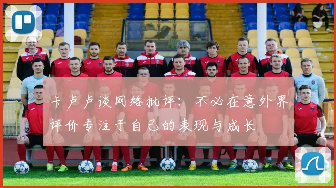 卡卢卢谈网络批评：不必在意外界评价专注于自己的表现与成长