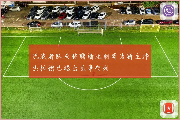 流浪者队或将聘请比利奇为新主帅杰拉德已退出竞争行列