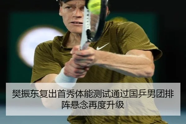 樊振东复出首秀体能测试通过国乒男团排阵悬念再度升级 | MILANSPORT